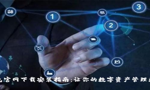 TP钱包官网下载安装指南:让你的数字资产管理更简单