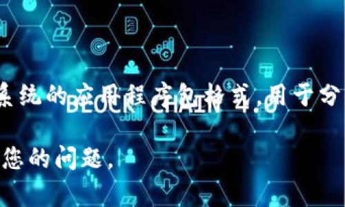APK 并不是一种虚拟币，而是通常指 Android Package Kit，这是一种用于 Android 操作系统的应用程序包格式，用于分发和安装应用程序。APK文件包含了应用程序的所有组件，包括代码、资源、和其他必要的文件。

如果您提到的是另一种名为 