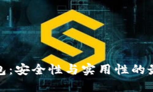 TP冷钱包：安全性与实用性的最佳选择