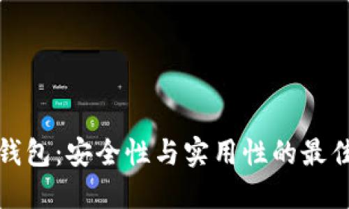 TP冷钱包：安全性与实用性的最佳选择