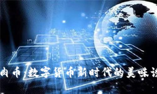 牛肉币：数字货币新时代的美味诱惑