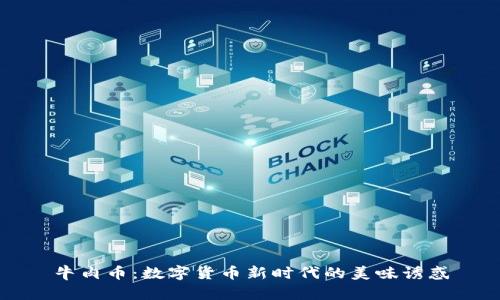 牛肉币：数字货币新时代的美味诱惑