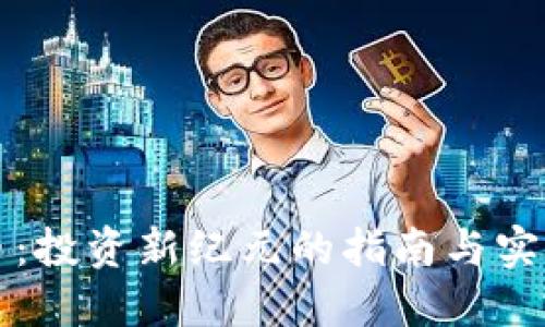 虚拟币：投资新纪元的指南与实用知识