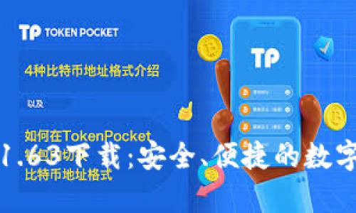 TP钱包安卓版1.63下载：安全、便捷的数字货币管理工具