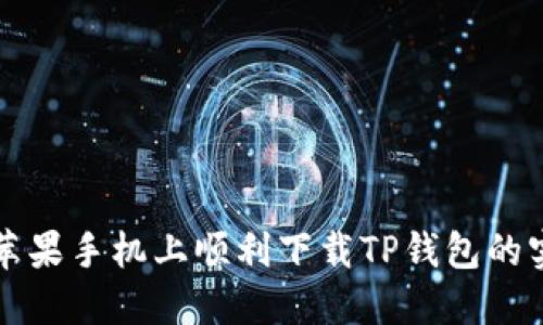 如何在苹果手机上顺利下载TP钱包的实用指南