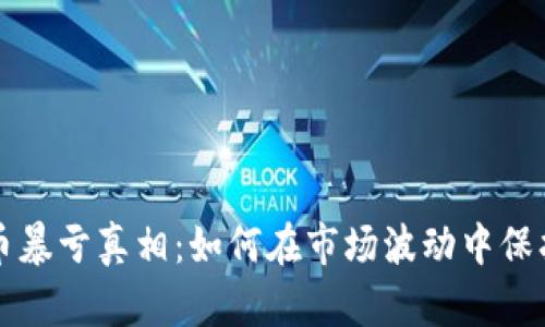 揭秘虚拟币暴亏真相：如何在市场波动中保护你的资产