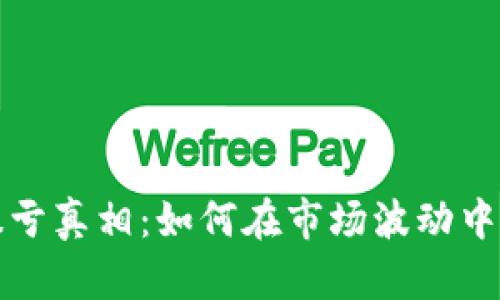 揭秘虚拟币暴亏真相：如何在市场波动中保护你的资产