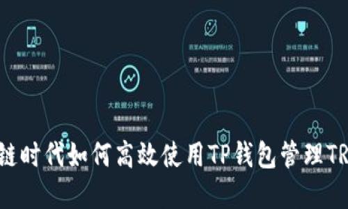 在区块链时代如何高效使用TP钱包管理TRON资产