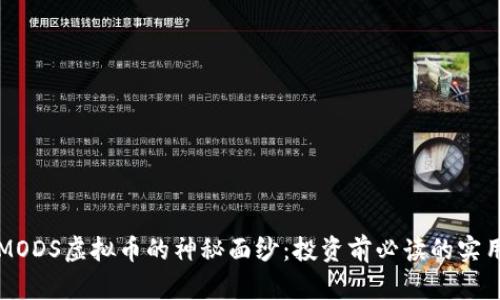 揭开MODS虚拟币的神秘面纱：投资前必读的实用指南