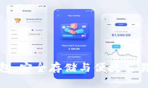 全功能TP钱包：安全存储与便捷交易的完美结合