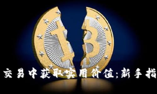 如何在虚拟币交易中获取实用价值：新手指南与投资技巧