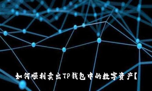 如何顺利卖出TP钱包中的数字资产？