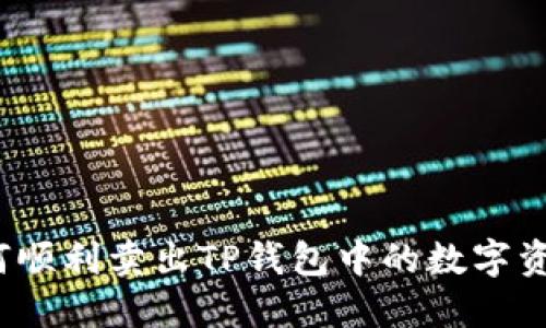 如何顺利卖出TP钱包中的数字资产？
