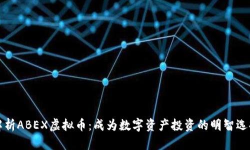 解析ABEX虚拟币：成为数字资产投资的明智选择