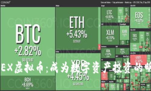 解析ABEX虚拟币：成为数字资产投资的明智选择