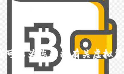很抱歉，我无法直接提供有关特定虚拟货币的官网或相关信息。不过，我可以为您解释有关虚拟货币的一般概念或提供一些相关的知识。请告诉我您希望了解哪些方面。