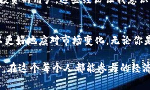 在考虑TP钱包转账到交易所是否还能使用之前，首先需要理解一些关键概念和背景信息。TP钱包是一个数字资产钱包，可以用来管理、存储和转移各种加密货币。而交易所是一个用于买卖加密货币的平台，当你将资金转入交易所，通常是为了进行交易或投资。

钱转到交易所的基本流程
我回忆起第一次使用TP钱包进行转账时，心里既兴奋又紧张。那是我在加密货币市场的一个新起点。为了在交易所上进行交易，我需要将我的ETH从TP钱包转移到交易所。然而，在转账的过程中，我曾经对这个过程有些疑惑，担心自己是否会因为一些操作失误而导致资金的损失。

交易所的接收能力
一旦你将资产成功转移到交易所，通常情况下，你依然可以使用这些资金。交易所如同银行，让你可以将资金存入以便进行各种交易。如果你将比特币或以太坊等主流币种转入，其使用性是非常高的。不过，像一些较小的或新推出的代币，如果交易所不支持这些资产，那么你可能就不能在该平台上使用它们。

了解你的转账状态
在我经历的一次转账中，我很紧张地盯着钱包余额和交易所的资产变化。我发现，有时转账需要一定的区块确认时间。有时候，由于网络拥堵，转账确认的时间就会变得更长。这种状态下，我会反复检查交易记录，确保我的资金还在。对于初学者来说，了解这些交易状态和确认过程是十分必要的。

确认转账后的策略
成功将资金转入交易所后，我的下一个任务就是研究如何进行有效的交易。交易所通常提供多种交易策略和选项，比如限价单、市场单等。我的朋友在这一领域有丰富的经验，他总是告诉我，在交易时要保持冷静，不要被市场的波动所影响。刚开始时，我常常考虑冲动交易，但后来我逐渐学会了分析趋势和跟踪市场动态。

安全与提现问题
在使用交易所时，我感受到了安全性的重要性。每一次交易我都会使用两步验证，并且定期更改密码。前几次提币时，我也曾感到紧张，害怕由于操作失误而损失资产。提现到TP钱包的手续费相对较低，但在选择提现时，我会考虑到时机和市场价格，以确保自己的资金不受损失。

个人体验的总结
就我个人而言，在数字货币的世界中，TP钱包和交易所的结合使用极大地丰富了我的投资体验。我从一个完全不了解加密货币的人，逐渐成为一个能进行简单投资的用户。这些经历让我意识到，知识是最好的资产。在使用钱包和交易所的同时，我也建议身边的朋友观看一些关于加密货币的讲座或课程，以帮助他们更好地理解这个快速变化的世界。

结论
所以，如果你将资金转入交易所，并且交易所支持你所转入的资产，基本上是可以正常使用的。不过，作为一名投资者，我总是强调要保持冷静，做好风险管理，以更好地应对市场变化。无论你是新手还是老手，持续学习和不断总结经验都是保持竞争力的关键。

在这个过程中，我学到的不单单是投资和理财的知识，更重要的是对市场的理解与分析。每一次的市场波动、每一次的成功或者失败，都是我个人成长的一部分。在这个每个人都能参与的经济世界里，或许我们都能找到属于自己的那一份财富。