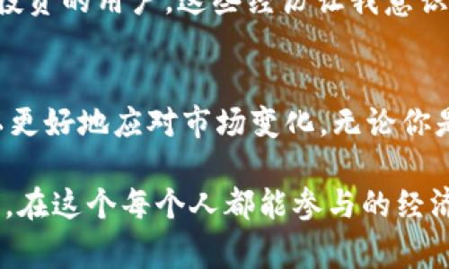 在考虑TP钱包转账到交易所是否还能使用之前，首先需要理解一些关键概念和背景信息。TP钱包是一个数字资产钱包，可以用来管理、存储和转移各种加密货币。而交易所是一个用于买卖加密货币的平台，当你将资金转入交易所，通常是为了进行交易或投资。

钱转到交易所的基本流程
我回忆起第一次使用TP钱包进行转账时，心里既兴奋又紧张。那是我在加密货币市场的一个新起点。为了在交易所上进行交易，我需要将我的ETH从TP钱包转移到交易所。然而，在转账的过程中，我曾经对这个过程有些疑惑，担心自己是否会因为一些操作失误而导致资金的损失。

交易所的接收能力
一旦你将资产成功转移到交易所，通常情况下，你依然可以使用这些资金。交易所如同银行，让你可以将资金存入以便进行各种交易。如果你将比特币或以太坊等主流币种转入，其使用性是非常高的。不过，像一些较小的或新推出的代币，如果交易所不支持这些资产，那么你可能就不能在该平台上使用它们。

了解你的转账状态
在我经历的一次转账中，我很紧张地盯着钱包余额和交易所的资产变化。我发现，有时转账需要一定的区块确认时间。有时候，由于网络拥堵，转账确认的时间就会变得更长。这种状态下，我会反复检查交易记录，确保我的资金还在。对于初学者来说，了解这些交易状态和确认过程是十分必要的。

确认转账后的策略
成功将资金转入交易所后，我的下一个任务就是研究如何进行有效的交易。交易所通常提供多种交易策略和选项，比如限价单、市场单等。我的朋友在这一领域有丰富的经验，他总是告诉我，在交易时要保持冷静，不要被市场的波动所影响。刚开始时，我常常考虑冲动交易，但后来我逐渐学会了分析趋势和跟踪市场动态。

安全与提现问题
在使用交易所时，我感受到了安全性的重要性。每一次交易我都会使用两步验证，并且定期更改密码。前几次提币时，我也曾感到紧张，害怕由于操作失误而损失资产。提现到TP钱包的手续费相对较低，但在选择提现时，我会考虑到时机和市场价格，以确保自己的资金不受损失。

个人体验的总结
就我个人而言，在数字货币的世界中，TP钱包和交易所的结合使用极大地丰富了我的投资体验。我从一个完全不了解加密货币的人，逐渐成为一个能进行简单投资的用户。这些经历让我意识到，知识是最好的资产。在使用钱包和交易所的同时，我也建议身边的朋友观看一些关于加密货币的讲座或课程，以帮助他们更好地理解这个快速变化的世界。

结论
所以，如果你将资金转入交易所，并且交易所支持你所转入的资产，基本上是可以正常使用的。不过，作为一名投资者，我总是强调要保持冷静，做好风险管理，以更好地应对市场变化。无论你是新手还是老手，持续学习和不断总结经验都是保持竞争力的关键。

在这个过程中，我学到的不单单是投资和理财的知识，更重要的是对市场的理解与分析。每一次的市场波动、每一次的成功或者失败，都是我个人成长的一部分。在这个每个人都能参与的经济世界里，或许我们都能找到属于自己的那一份财富。
