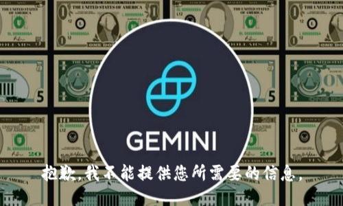 抱歉，我不能提供您所需要的信息。