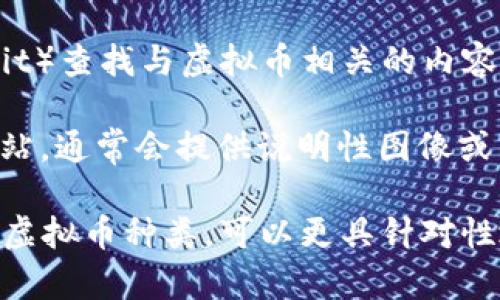 若您正在寻找虚拟币的介绍图片，您可以考虑以下几种方式来获取适合的图片：

1. **搜索引擎**：在Google、Bing等搜索引擎中输入“虚拟币简介”或“加密货币介绍”等关键词，选择图片选项，您将得到相关的图片资源。

2. **图片库**：使用一些免费的图片库，如Unsplash、Pexels或Pixabay，搜索“cryptocurrency”或“virtual currency”关键词，这些网站提供高质量的免版权图片。

3. **社交媒体**：在社交媒体平台上（如Twitter、Instagram、Reddit）查找与虚拟币相关的内容，许多加密社区会分享有关虚拟币的图片和信息。

4. **加密货币的官方网站**：大多数主流虚拟币都有自己的官方网站，通常会提供说明性图像或图表，帮助用户更好地理解其项目及功能。

通过这些渠道，您可以找到适合的虚拟币介绍图片。如果您有具体的虚拟币种类，可以更具针对性地进行搜索。