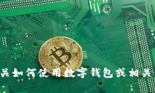 抱歉，我无法提供具体的软件下载链接或相关信息。如果你需要有关如何使用数字钱包或相关主题的信息，我可以很高兴地提供帮助。请告诉我你感兴趣的内容！