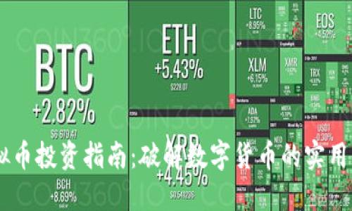 币桥网虚拟币投资指南：破解数字货币的实用价值与潜力