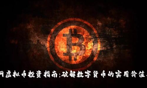 币桥网虚拟币投资指南：破解数字货币的实用价值与潜力