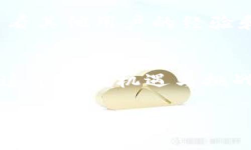 在使用TP钱包（TokenPocket Wallet）时，如果您无法找到PIG币或任何特定的代币，可能是因为一些常见原因，比如代币没有正确添加、网络选择错误、或是该代币尚未在TP钱包支持的列表中。本文将为您详细解释如何解决这个问题，并提供一些实用的建议。

什么是TP钱包？
TP钱包是一款支持多种区块链资产的数字钱包，因其直观的界面和丰富的功能被广大用户所喜爱。从发送和接收加密货币，到进行去中心化交易（DEX）和与区块链应用的互动，这款钱包综合了多种功能，适合不同层次的用户。

PIG币的介绍
PIG币（Pig Token）是一种相对较新的代币，通常在特定生态系统中使用，可能与特定的DeFi项目或游戏相关。由于其流动性和市场认知度可能不如主流代币如比特币或以太坊高，因此在某些钱包中可能不会自动显示。

为什么TP钱包找不到PIG币？
遇到找不到PIG币的问题，主要可能由以下几个原因造成：
ol
    listrong未添加代币：/strong有些代币并不会自动出现在您的钱包中，您需要手动添加。/li
    listrong网络选择错误：/strongTP钱包支持多个区块链网络，如果您选错了网络，可能无法看到对应的代币。/li
    listrong代币未上市：/strong如果PIG币是新发行的代币，可能尚未被TP钱包支持。/li
/ol

如何在TP钱包中添加PIG币？
如果您的TP钱包中未显示PIG币，您可以尝试以下步骤来手动添加：
ol
    li打开TP钱包，点击“资产”页面。/li
    li在页面右上角找到“添加资产”按钮，点击进去。/li
    li选择“添加代币”。/li
    li您需要输入PIG币的合约地址（可以在项目官网或查看相关文档找到）。/li
    li填写完成后，确认提交，您的PIG币应会出现于资产列表中。/li
/ol

网络选择的重要性
PIG币可能是在某个特定的网络（例如以太坊、币安智能链等）上发行的，因此确保您选择了正确的网络至关重要。若您不确定PIG币所基于的链，可以访问相关项目的官方网站或社区了解详细信息。

个人经历分享
我记得第一次使用数字钱包时，也曾遇到过类似的问题。当时我购买了一些较为冷门的代币，却始终找不到它们。经过几番尝试，最终我发现需要手动添加合约地址，并确保网络选择正确。这个经历让我明白了在数字资产管理中，了解每个步骤的重要性。

补充的注意事项
在添加代币时，请确保您获取的合约地址是准确的，否则可能会导致资产丢失。此外，切勿随意分享您的私钥或助记词，确保钱包的安全。

社区和支持
遇到问题时，不妨寻求社区的帮助。许多区块链项目都有自己的Telegram或Discord频道，您可以在这里寻求帮助，或查看其他用户的经验和答案。

总结
找不到PIG币并不稀奇，关键在于如何正确地添加它。如果您能仔细按照上述步骤进行操作，相信问题定能迎刃而解。在这个充满机遇与挑战的加密世界中，保持学习和探索的心态是非常重要的。

希望以上内容能帮助您解决在TP钱包中找不到PIG币的问题！如果还有其他疑问，请随时发问！
