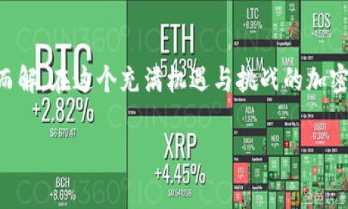 在使用TP钱包（TokenPocket Wallet）时，如果您无法找到PIG币或任何特定的代币，可能是因为一些常见原因，比如代币没有正确添加、网络选择错误、或是该代币尚未在TP钱包支持的列表中。本文将为您详细解释如何解决这个问题，并提供一些实用的建议。

什么是TP钱包？
TP钱包是一款支持多种区块链资产的数字钱包，因其直观的界面和丰富的功能被广大用户所喜爱。从发送和接收加密货币，到进行去中心化交易（DEX）和与区块链应用的互动，这款钱包综合了多种功能，适合不同层次的用户。

PIG币的介绍
PIG币（Pig Token）是一种相对较新的代币，通常在特定生态系统中使用，可能与特定的DeFi项目或游戏相关。由于其流动性和市场认知度可能不如主流代币如比特币或以太坊高，因此在某些钱包中可能不会自动显示。

为什么TP钱包找不到PIG币？
遇到找不到PIG币的问题，主要可能由以下几个原因造成：
ol
    listrong未添加代币：/strong有些代币并不会自动出现在您的钱包中，您需要手动添加。/li
    listrong网络选择错误：/strongTP钱包支持多个区块链网络，如果您选错了网络，可能无法看到对应的代币。/li
    listrong代币未上市：/strong如果PIG币是新发行的代币，可能尚未被TP钱包支持。/li
/ol

如何在TP钱包中添加PIG币？
如果您的TP钱包中未显示PIG币，您可以尝试以下步骤来手动添加：
ol
    li打开TP钱包，点击“资产”页面。/li
    li在页面右上角找到“添加资产”按钮，点击进去。/li
    li选择“添加代币”。/li
    li您需要输入PIG币的合约地址（可以在项目官网或查看相关文档找到）。/li
    li填写完成后，确认提交，您的PIG币应会出现于资产列表中。/li
/ol

网络选择的重要性
PIG币可能是在某个特定的网络（例如以太坊、币安智能链等）上发行的，因此确保您选择了正确的网络至关重要。若您不确定PIG币所基于的链，可以访问相关项目的官方网站或社区了解详细信息。

个人经历分享
我记得第一次使用数字钱包时，也曾遇到过类似的问题。当时我购买了一些较为冷门的代币，却始终找不到它们。经过几番尝试，最终我发现需要手动添加合约地址，并确保网络选择正确。这个经历让我明白了在数字资产管理中，了解每个步骤的重要性。

补充的注意事项
在添加代币时，请确保您获取的合约地址是准确的，否则可能会导致资产丢失。此外，切勿随意分享您的私钥或助记词，确保钱包的安全。

社区和支持
遇到问题时，不妨寻求社区的帮助。许多区块链项目都有自己的Telegram或Discord频道，您可以在这里寻求帮助，或查看其他用户的经验和答案。

总结
找不到PIG币并不稀奇，关键在于如何正确地添加它。如果您能仔细按照上述步骤进行操作，相信问题定能迎刃而解。在这个充满机遇与挑战的加密世界中，保持学习和探索的心态是非常重要的。

希望以上内容能帮助您解决在TP钱包中找不到PIG币的问题！如果还有其他疑问，请随时发问！