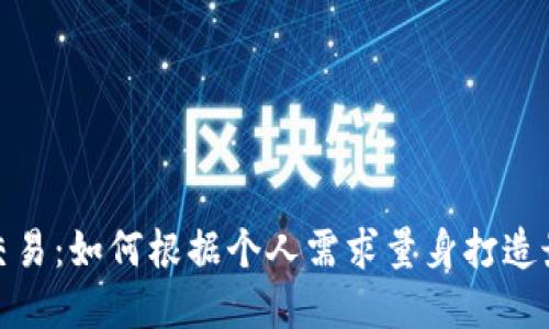 定制虚拟币交易：如何根据个人需求量身打造最佳投资策略