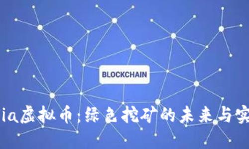 探索Chia虚拟币：绿色挖矿的未来与实际应用