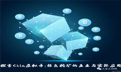 探索Chia虚拟币：绿色挖矿的未来与实际应用