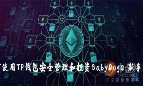 如何使用TP钱包安全管理和投资BabyDoge：新手攻略