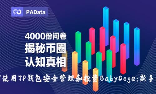 如何使用TP钱包安全管理和投资BabyDoge：新手攻略