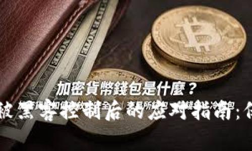 虚拟币钱包被黑客控制后的应对指南：保护你的资产