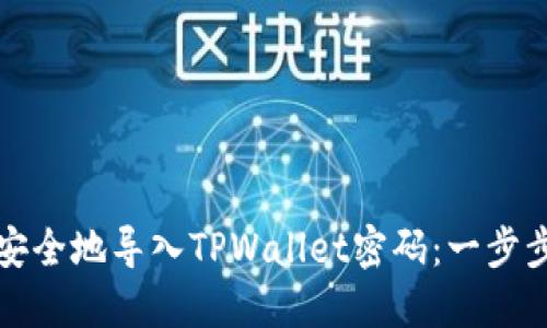 如何安全地导入TPWallet密码：一步步指导