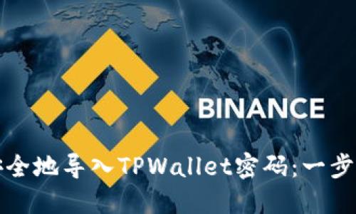 如何安全地导入TPWallet密码：一步步指导
