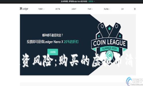 如何应对虚拟币投资风险：购买的虚拟币清零后的应对策略