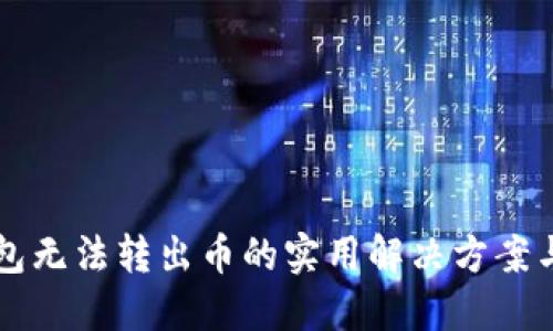 虚拟币钱包无法转出币的实用解决方案与经验分享