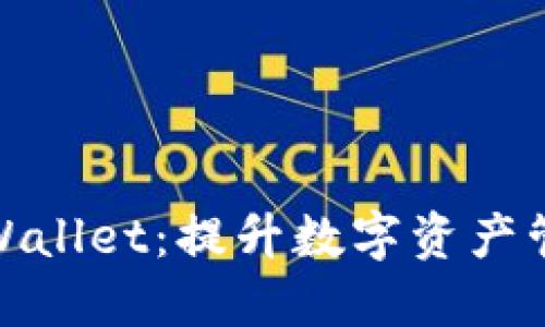探索新版TPWallet：提升数字资产管理的新体验
