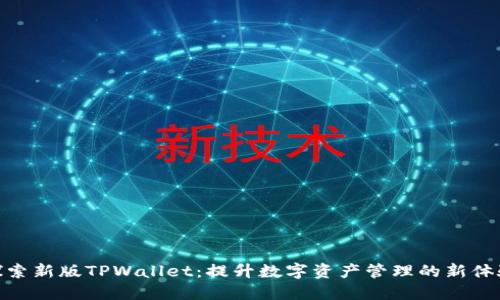 探索新版TPWallet：提升数字资产管理的新体验