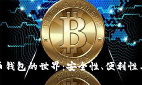 探索虚拟币钱包的世界：安全性、便利性与未来发展