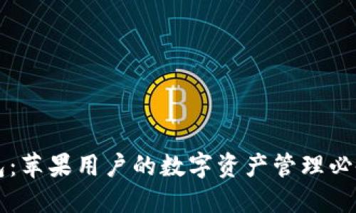 TP钱包：苹果用户的数字资产管理必备应用