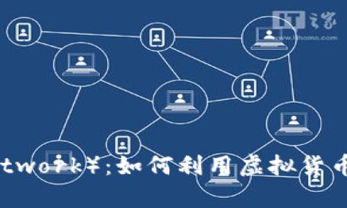 了解派币（Pi Network）：如何利用虚拟货币打开新财富之门