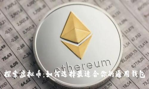 探索虚拟币：如何选择最适合你的通用钱包