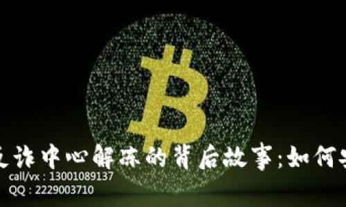 揭秘虚拟币被反诈中心解冻的背后故事：如何安全投资与防诈