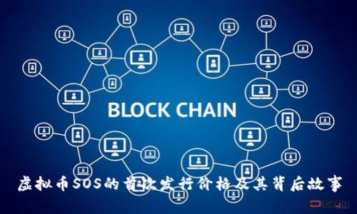 虚拟币SOS的首次发行价格及其背后故事