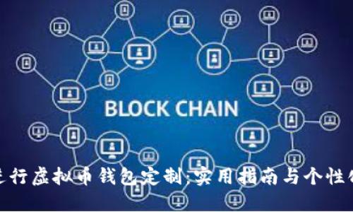 如何进行虚拟币钱包定制：实用指南与个性化体验