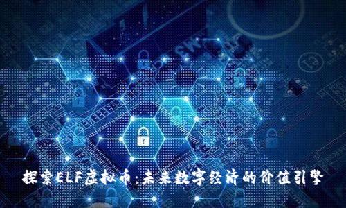 探索ELF虚拟币：未来数字经济的价值引擎
