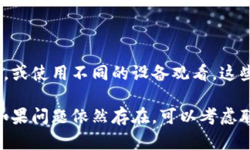 看起来你提到的“tp手机app看不了回放”可能涉及某些视频播放或直播类应用的问题。虽然我无法直接提供解决方案，但我可以给你一些建议和思路，帮助你解决这类问题。

### 常见原因和解决方案

1. 网络问题
首先，确保你的手机网络连接正常。如果你使用的是Wi-Fi，尝试重启路由器或切换到数据流量看看能否解决问题。有时候，网络不稳定会导致视频无法加载或播放。

2. 版本更新
检查一下tp手机app是否是最新版。开发者常常会推出更新，修复bug和提升性能。你可以去应用商店查看是否有可用的更新。如果有，及时更新到最新版本。

3. 应用缓存
有时候，应用产生的缓存文件可能会影响正常使用。你可以尝试清除tp手机app的缓存。在手机设置中找到“应用管理”或“应用程序”，找到tp手机app，选择“清除缓存”。

4. 设备兼容性
查看你的手机是否支持tp手机app，一些老旧的手机可能因硬件限制无法流畅播放回放内容。如果可能，尝试在另一台设备上查看是否可以正常播放。

5. 重启设备
如果以上方法都不能解决，尝试重启你的手机。有时候重启可以解决临时的故障和问题。

### 额外建议

如果经常在使用类似应用时遇到问题，可以考虑下载一些视频播放工具，或使用不同的设备观看。这些都是让你观看回放不受干扰的好方法。

希望这些建议能够帮助你解决问题，让你更好地享受视频回放的乐趣！如果问题依然存在，可以考虑联系客服获取更多技术支持。